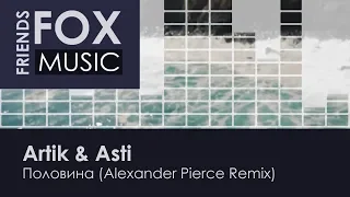 Artik & Asti - Половина (Alexander Pierce Remix)