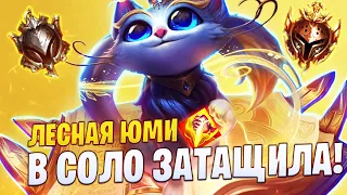 ЛЕСНАЯ ЮМИ В СОЛО ЗАТАЩИЛА ИГРУ! МЕТА ОТ ЖЕЛЕЗНЫХ ИГРОКОВ