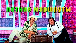 Гия Гагуа - Летние Маршруты | Экс-ББ