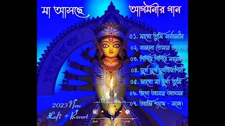 #new 2023 Durga pujar lofi + slowed Reverb song  ❤️🥰। মাগো তুমি সর্বজনীন আছো হৃদয় জুড়ে ।