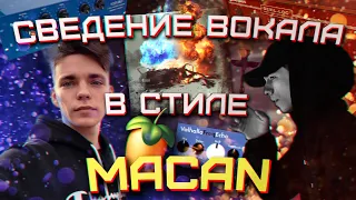 Сведение в Стиле MACAN! Коммерческий Звук для кальянных гангстеров!