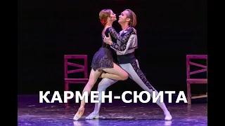 🔴 Балет "КАРМЕН СЮИТА" © 2021