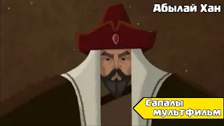 АБЫЛАЙ ХАН 2022 КАЗАКША МУЛЬТФИЛЬМ ҚАЗАҚША ЕРТЕГІЛЕР Алтын Челлендж. Қазақша мультфильм