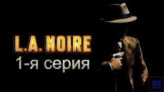 L.A. Noire - 1-я серия (С самых низов)