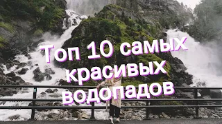 Топ 10 самых красивых водопадов