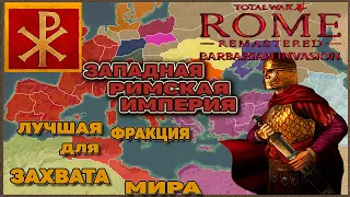 Rome Total War: Barbarian Invasion Remastered. ЗРИ - Лучшая фракция для Захвата Мира. Гайд по нагибу