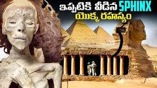 ఇప్పటికి వీడిన SPHINX యొక్క రహస్యం | You Can't imagine What's Hidden Inside The Great SPHINX