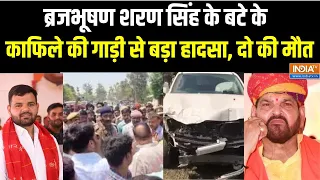 Karan Bhushan Convoy Accident : गोंडा में बृजभूषण के बेटे के काफिले की कार से हादसा, 2 लोगों की मौत