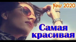 САМАЯ КРАСИВАЯ! Премьера от АЛЕКСАНДРА ЗАКШЕВСКОГО New 2020