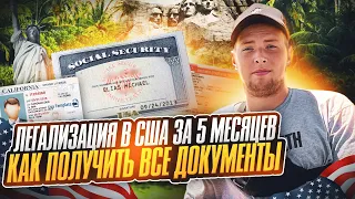 Получить ВСЕ ДОКУМЕНТЫ в США за 5 МЕСЯЦЕВ? ЛЕГКО!