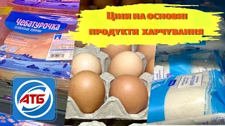 Ціни в АТБ на основні продукти харчування❗️Ростуть вгору❗️#цінинапродукти #знижки #атбмаркет #атб