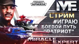 Armored Warfare:   КАМБЕК ? ИЛИ?