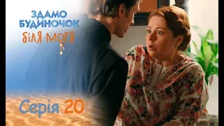 Сдается домик у моря: Серия 20 от 21.09.2018 | ЛИРИЧЕСКАЯ КОМЕДИЯ. ПРЕМЬЕРА 2018