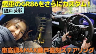 【559】織戸茉彩 - GR86ステアリング & 車高調交換しちゃいました！