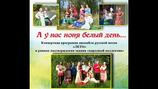 Концерт ансамбля русской песни Лето 18. 11. 2019