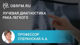 Профессор Сперанская А.А.: Лучевая диагностика рака легкого