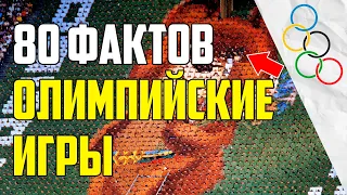 80 ИНТЕРЕСНЫХ ФАКТОВ ОБ ОЛИМПИЙСКИХ ИГРАХ