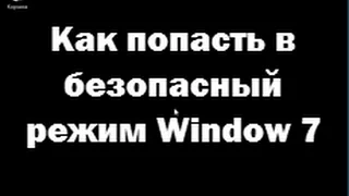 Как зайти в безопасный режим виндовс 7