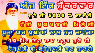 ਸੰਗਤ ਜੀ ਇਹ ਜਾਪ ਤੁਹਾਨੂੰ ਫਰਸ਼ ਤੋ ਅਰਸ਼ ਤਕ ਪਹੁੰਚਾ ਦੇਵੇਗਾ #viral#gurbani#livegurbani001