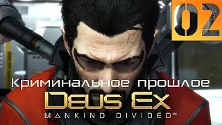 Deus Ex Mankind Divided Прохождение DLC Криминальное прошлое Часть 2 (Настоящий Deus Ex, Пацифист)