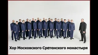 Хор Сретенского монастыря - Да исправится молитва моя