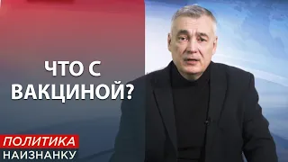 Вакцинация провалена коррупционерами. Политика Наизнанку