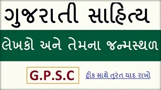 Sahityakar Na Janmastahl | Gujarati Sahityakar Ane Upnam | Shortcut | Gujarati Sahitya