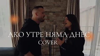 VENIAMIN & NANI - АКО УТРЕ НЯМА ДНЕС ( cover )