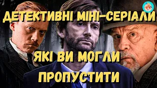 ДЕТЕКТИВНІ МІНІ СЕРІАЛИ, ЯКІ Є В УКРАЇНСЬКОМУ ПЕРЕКЛАДІ