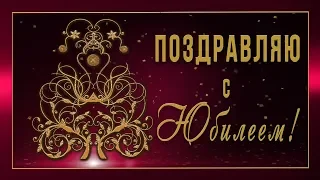 💥Поздравляю с Юбилеем!💥Анимационная открытка #WhatsApp