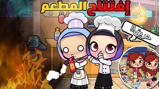 إفتتاح مطعم رمضان الجديد🔥عودة عائلة نتاري💕🥹صارت كارثة🤕(سلسلة رمضان )ح٢ أفاتار ورلد | Avatar world