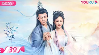 ENGSUB【FULL】沉香如屑 Immortal Samsara EP39 | 杨紫/成毅/张睿 | 古装仙侠剧 | 优酷宠爱剧场 YOUKU ROMANCE | 国际版app独享多语言版会员集数