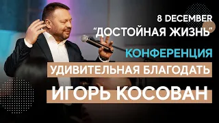 Конференция "Удивительная Благодать - Amazing Grace" | Worthy Life Church December 8, 2019