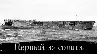 № 18. История одного корабля. HMS Audacity. Немецкий сухогруз против "волчьей стаи"!