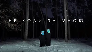 Karoon – Не ходи за мною (Official Music Video 2022)