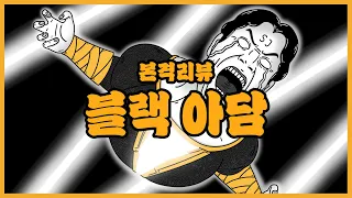 [영화리뷰] *스포없음* 드웨인 존슨이라는 이미지만 남긴 DC의 졸작 '블랙 아담'