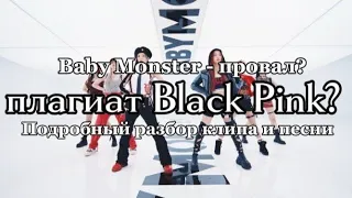 Baby Monster - ТОТАЛЬНЫЙ плагиат? Подробный разбор камбэка. :)
