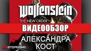 Обзор игры Wolfenstein: The New Order