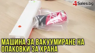 Автоматична Машина за Вакуумиране на Опаковки за Храна #04217 | 4Sales.bg