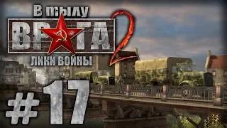 Прохождение В Тылу Врага 2 / Faces of War — Часть #17 — СОЮЗНИКИ: АВРАНШ