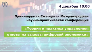 Научно-практическая конференция  «Теория и практика управления: ответы на вызовы цифровой экономики»