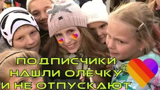 ОЛЕЧКУ ИЗ LIKEE НЕ ОТПУСКАЮТ ПОДПИСЧИКИ | СХОДКА ЛАЙКЕРОВ В МОСКВЕ