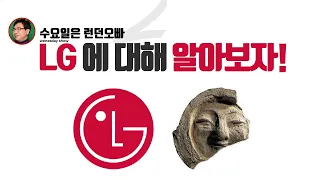 1년내에 LG그룹 큰 변화가 찾아온다 (런던오빠 김희욱)