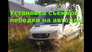 Установка съемной лебедки на самодельный автодом sprinter