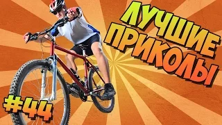 ЛУЧШИЕ ПРИКОЛЫ #44 ПАДЕНИЯ С ВЕЛОСИПЕДА