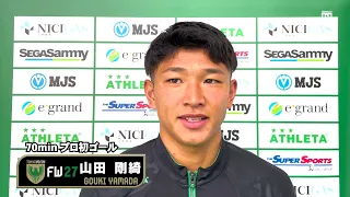 【VERDY TV】長崎戦／山田剛綺 選手 試合後インタビュー