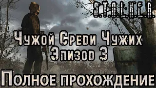 S.T.A.L.K.E.R. Чужой Среди Чужих 3 - Полное прохождение