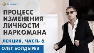 ЛИЧНОСТЬ НАРКОМАНА | ЛЕКЦИЯ | ПОМОЩЬ РОДСТВЕННИКАМ НАРКОМАНА | Олег Болдырев | Центр РЕШЕНИЕ