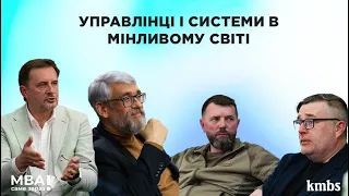 УПРАВЛІНЦІ І СИСТЕМИ В МІНЛИВОМУ СВІТІ (анонс)