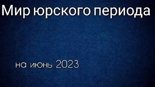 Мир (парк) юрского периода все фильмы по порядку